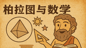 公开课：柏拉图与数学
