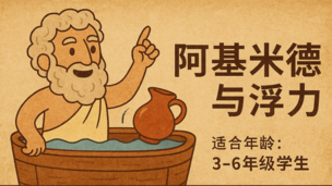 公开课：阿基米德与浮力
