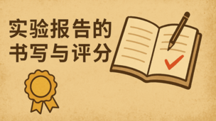 讲座回放：实验报告的书写与评分