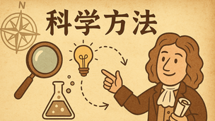 讲座回放：科学方法