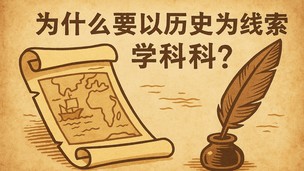 讲座回放：为什么要以历史为线索教科学？