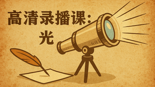 高清录播-光